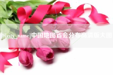 柳林中国地图省会分布高清版大图