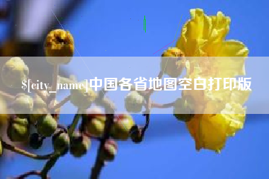 柳林中国各省地图空白打印版