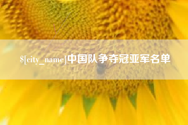 柳林中国队争夺冠亚军名单