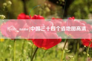 柳林中国三十四个省地图高清