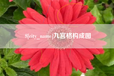 柳林九宫格构成图