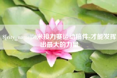 柳林50米接力赛运动稿件-才能发挥出最大的力量