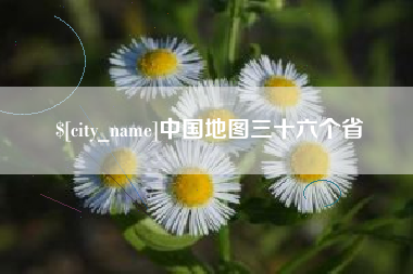 柳林中国地图三十六个省