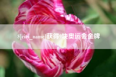 柳林获得9块奥运会金牌