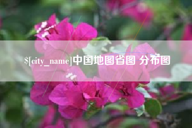 柳林中国地图省图 分布图