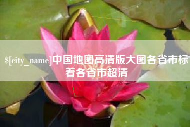 柳林中国地图高清版大图各省市标着各省市超清