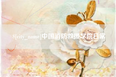 柳林中国消防救援学院日常