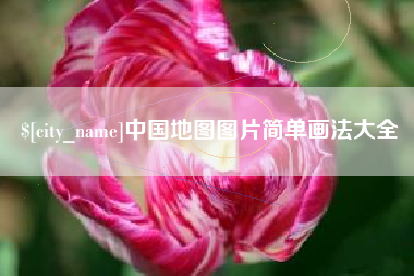 柳林中国地图图片简单画法大全