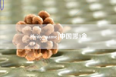 柳林中国哪9金