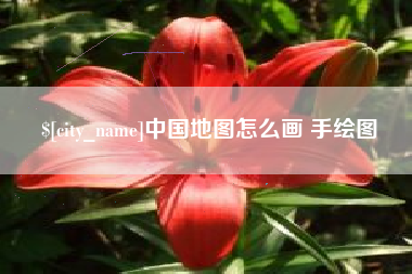 柳林中国地图怎么画 手绘图
