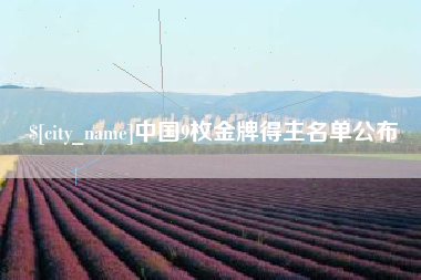 柳林中国9枚金牌得主名单公布