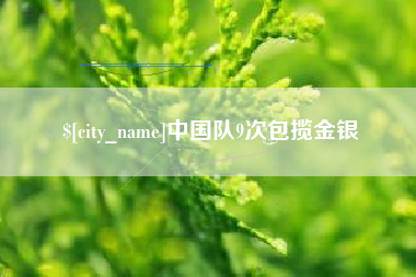 柳林中国队9次包揽金银