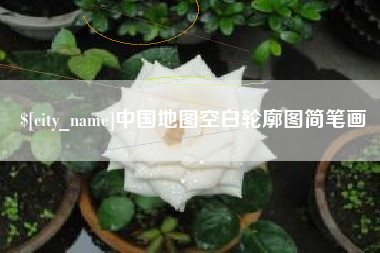 柳林中国地图空白轮廓图简笔画