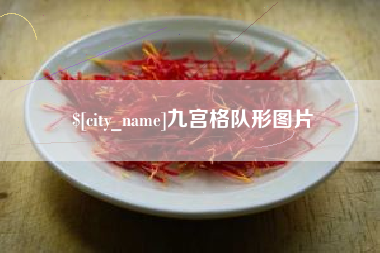 柳林九宫格队形图片