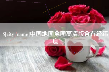 柳林中国地图全图高清版含有经纬度