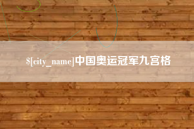 柳林中国奥运冠军九宫格