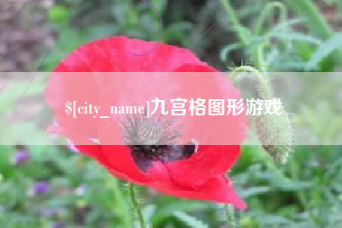 柳林九宫格图形游戏