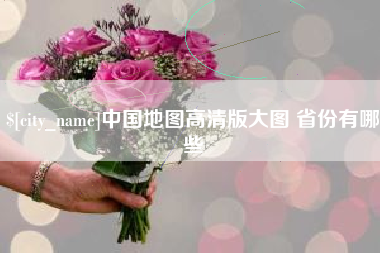 柳林中国地图高清版大图 省份有哪些