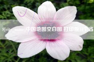 柳林中国地图空白图 打印版34个省