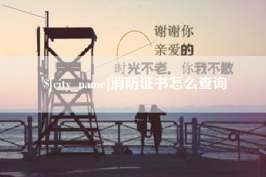 柳林消防证书怎么查询
