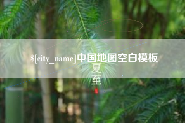 柳林中国地图空白模板