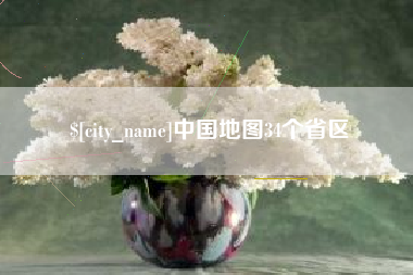 柳林中国地图34个省区