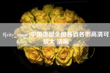 柳林中国地图全图各省各市高清可放大 清晰