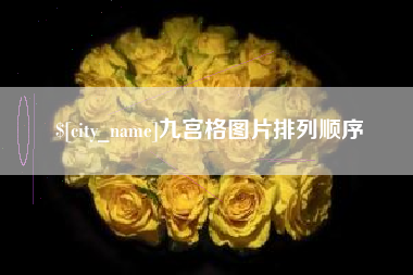 柳林九宫格图片排列顺序