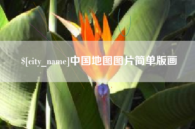 柳林中国地图图片简单版画