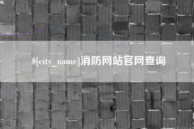 柳林消防网站官网查询