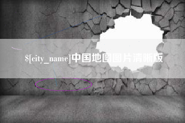 柳林中国地图图片清晰版