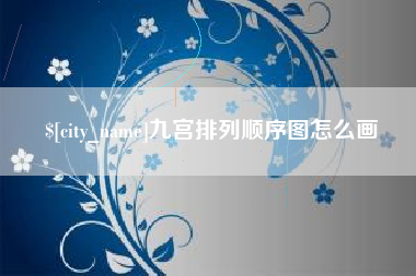 柳林九宫排列顺序图怎么画
