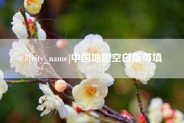 柳林中国地图空白版可填