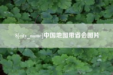 柳林中国地图带省会图片