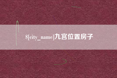 柳林九宫位置房子