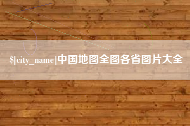 柳林中国地图全图各省图片大全