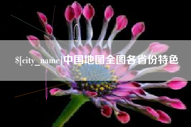 柳林中国地图全图各省份特色