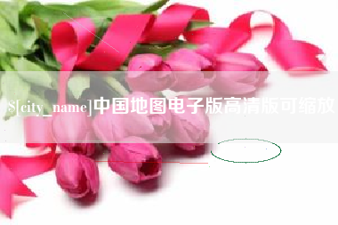 柳林中国地图电子版高清版可缩放