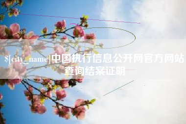 柳林中国执行信息公开网官方网站查询结案证明