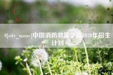 柳林中国消防救援学院2020年招生计划