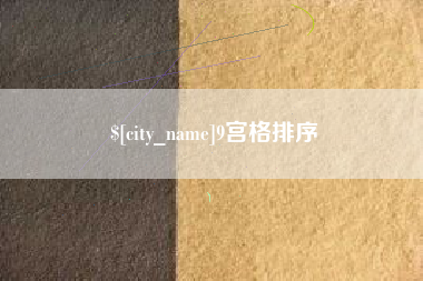 柳林9宫格排序