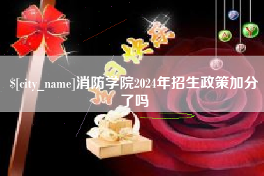 柳林消防学院2024年招生政策加分了吗