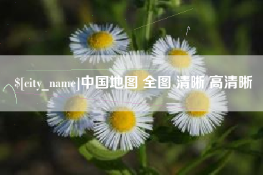 柳林中国地图 全图 清晰 高清晰