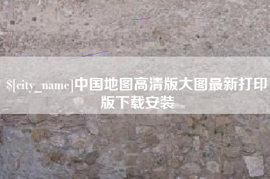 柳林中国地图高清版大图最新打印版下载安装
