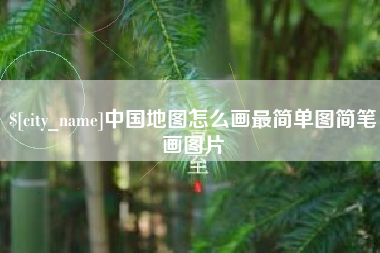 柳林中国地图怎么画最简单图简笔画图片