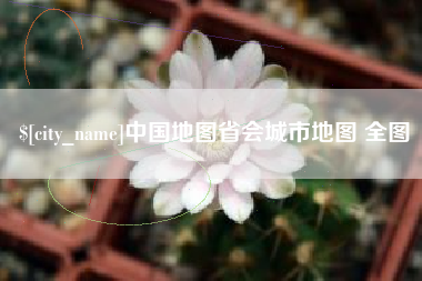 柳林中国地图省会城市地图 全图