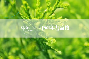 柳林202l年九宫格