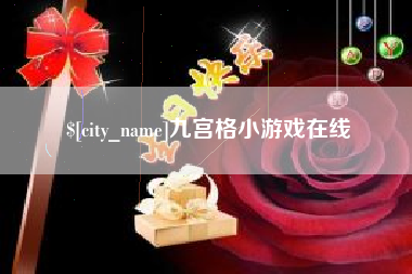 柳林九宫格小游戏在线