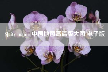 柳林中国地图高清版大图 电子版