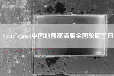 柳林中国地图高清版全图轮廓黑白